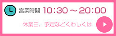 営業時間